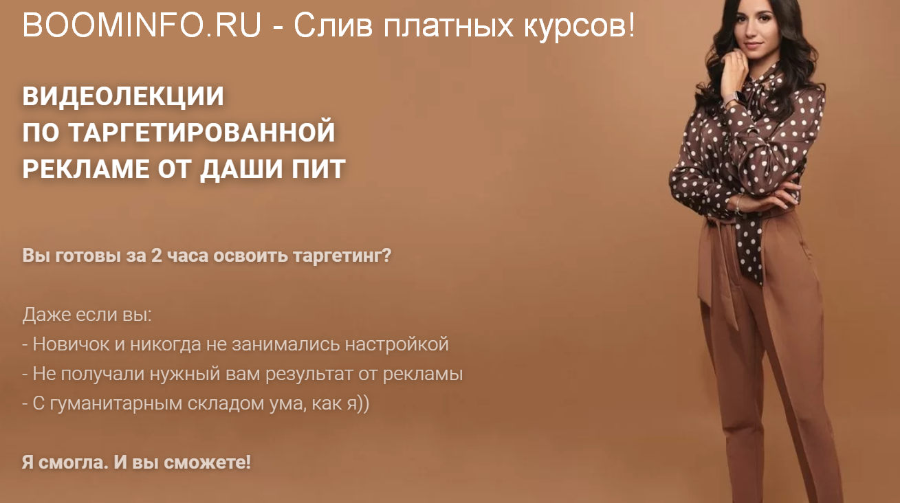 [Даша Пит] Видеолекции по таргетированной рекламе _0.png